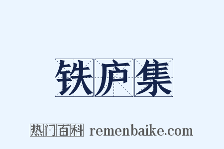 铁庐集是什么意思的图片